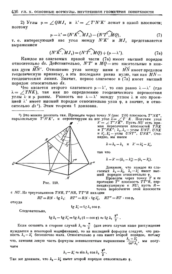 Марк Выгодский - Дифференциальная геометрия - Страница № 436