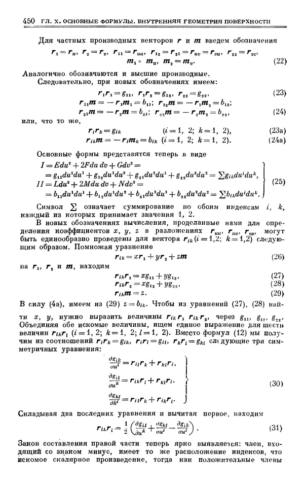 Марк Выгодский - Дифференциальная геометрия - Страница № 450