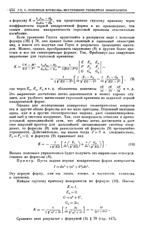 Марк Выгодский - Дифференциальная геометрия - Страница № 454