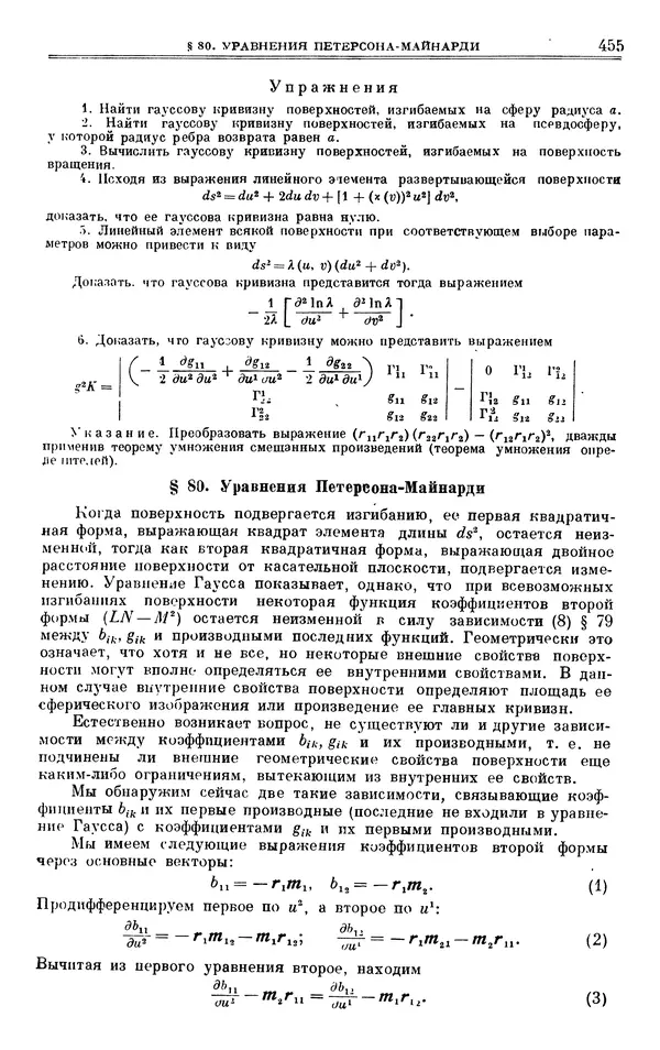 Марк Выгодский - Дифференциальная геометрия - Страница № 455