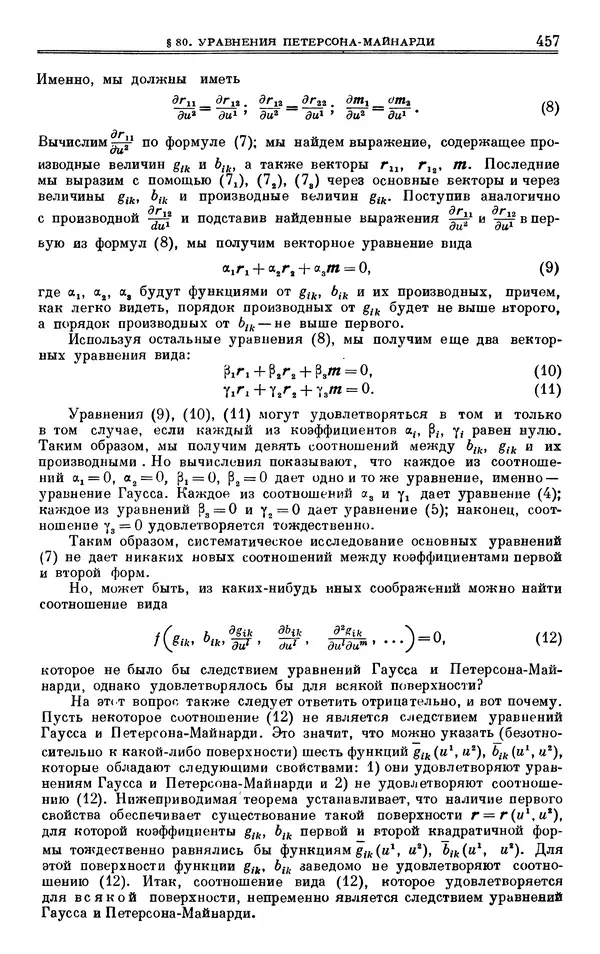Марк Выгодский - Дифференциальная геометрия - Страница № 457