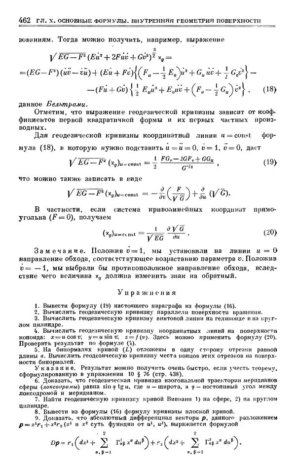 Марк Выгодский - Дифференциальная геометрия - Страница № 462