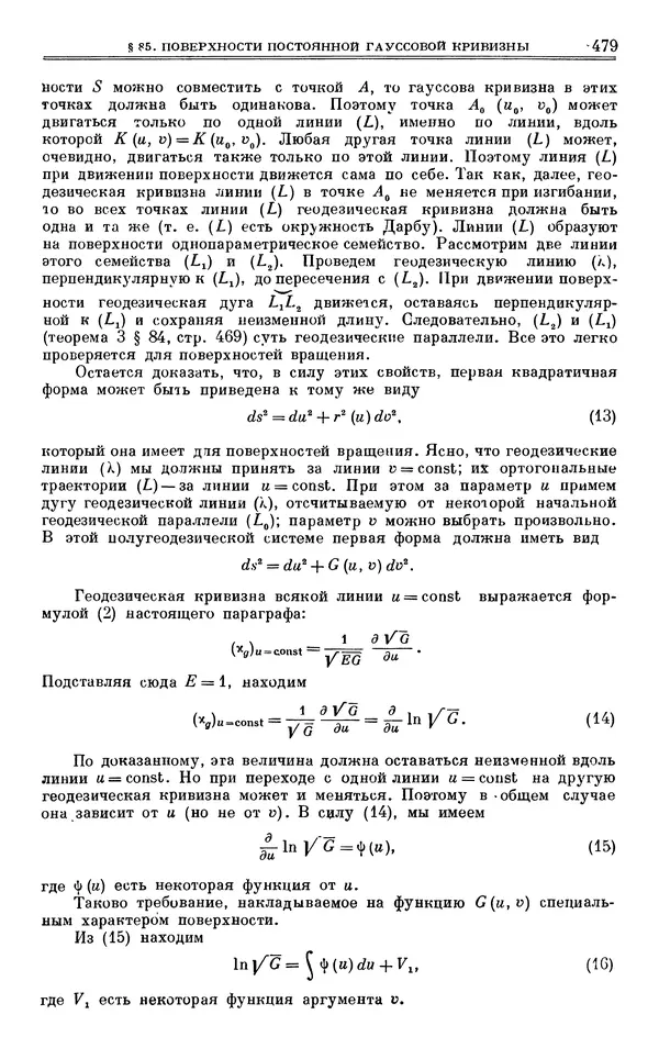 Марк Выгодский - Дифференциальная геометрия - Страница № 479