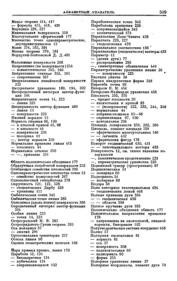 Марк Выгодский - Дифференциальная геометрия - Страница № 509