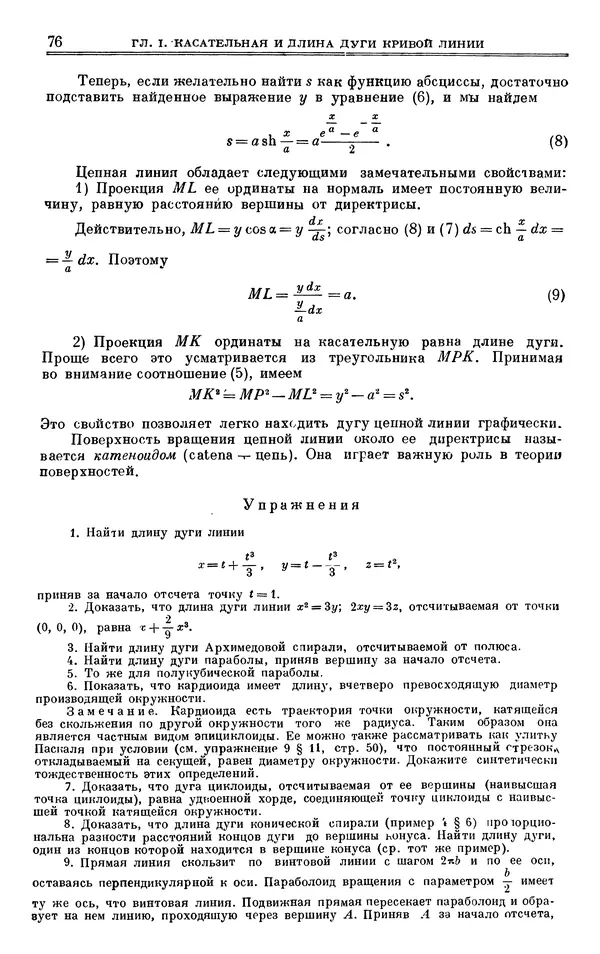 Марк Выгодский - Дифференциальная геометрия - Страница № 76