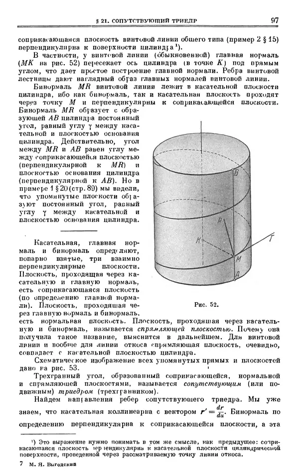 Марк Выгодский - Дифференциальная геометрия - Страница № 97