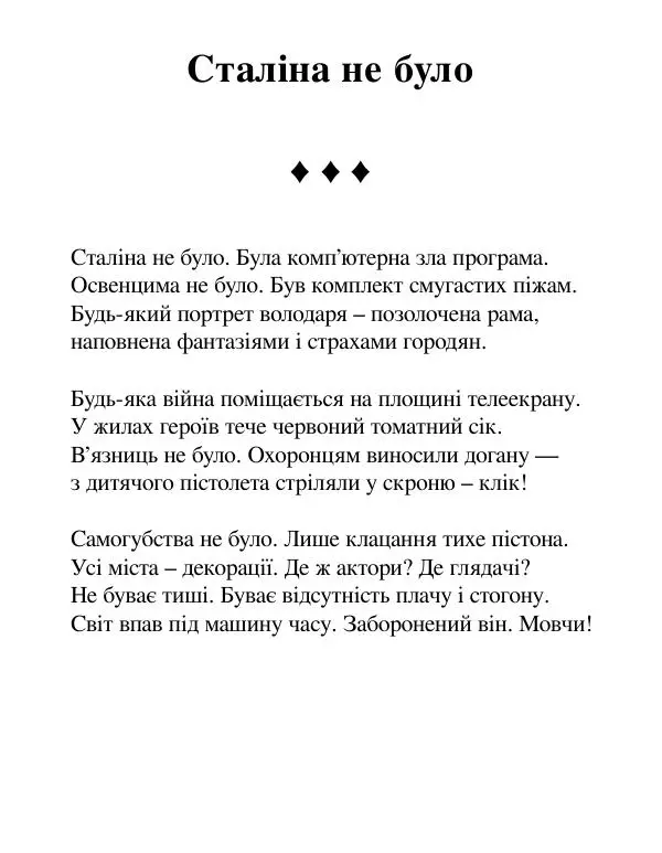 Борис Херсонский - Сталіна не було - Страница № 83