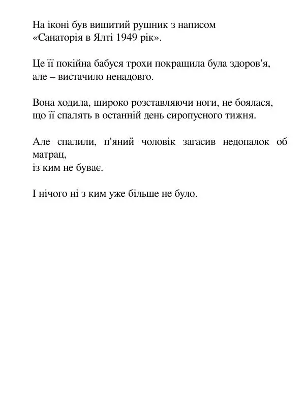 Борис Херсонский - Сталіна не було - Страница № 225