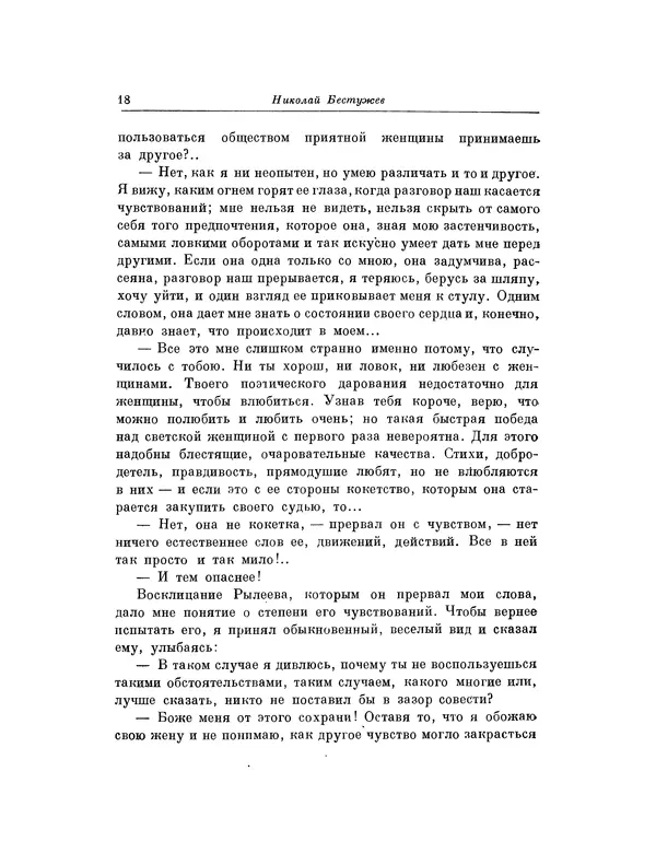 Николай Бестужев - Воспоминания Бестужевых - Страница № 19