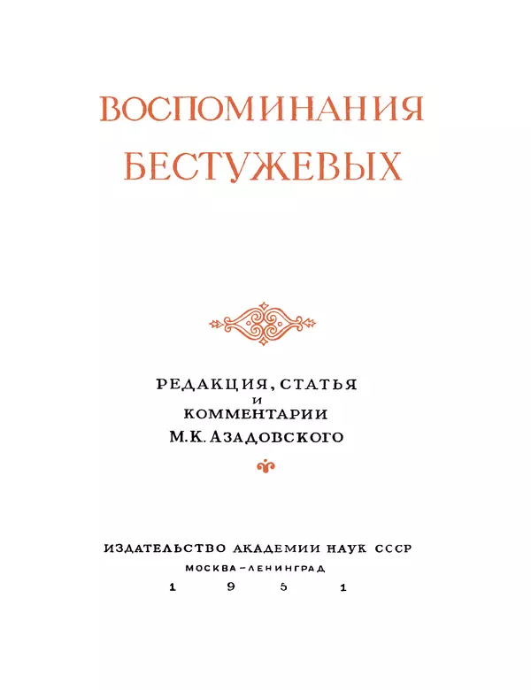 Николай Бестужев - Воспоминания Бестужевых - Страница № 3