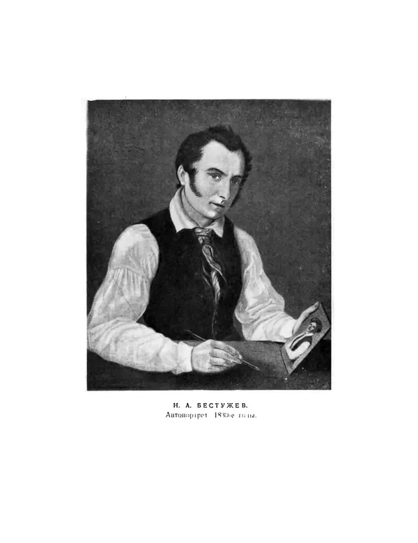 Николай Бестужев - Воспоминания Бестужевых - Страница № 9