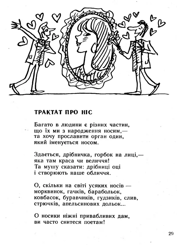 Василь Шукайло - Трактат про ніс - Страница № 30