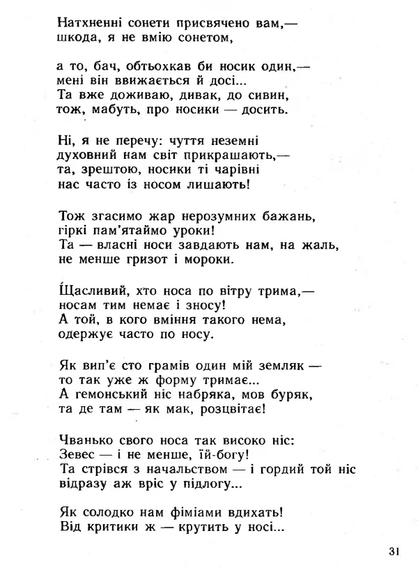 Василь Шукайло - Трактат про ніс - Страница № 32