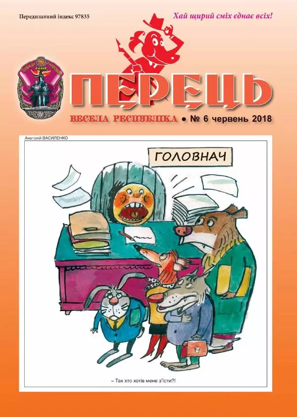 Юрій Іщенко - Перець 2018_06 - Страница № 1