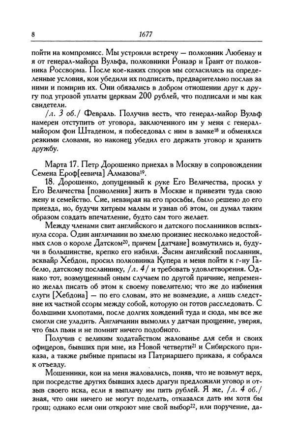 Патрик Гордон - Гордон Патрик. Дневник. 1677-1678 - Страница № 8