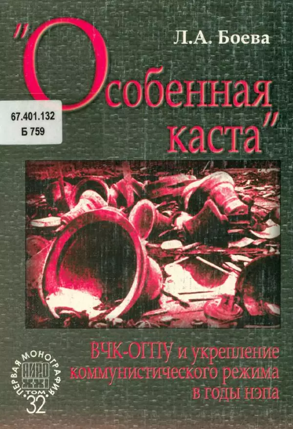 Любовь Боева - "Особенная каста". ВЧК-ОГПУ и укрепление коммунистического режима в годы НЭПа - Страница № 1
