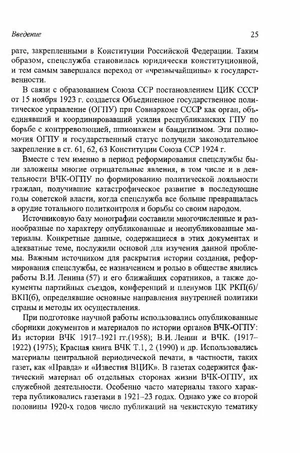 Любовь Боева - "Особенная каста". ВЧК-ОГПУ и укрепление коммунистического режима в годы НЭПа - Страница № 26