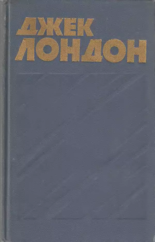 Джек Лондон - Собрание сочинений в 13-ти томах. Том 07 - Страница № 1