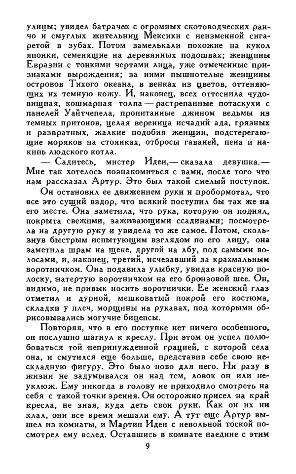 Джек Лондон - Собрание сочинений в 13-ти томах. Том 07 - Страница № 11