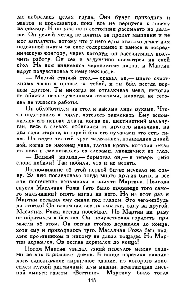 Джек Лондон - Собрание сочинений в 13-ти томах. Том 07 - Страница № 120