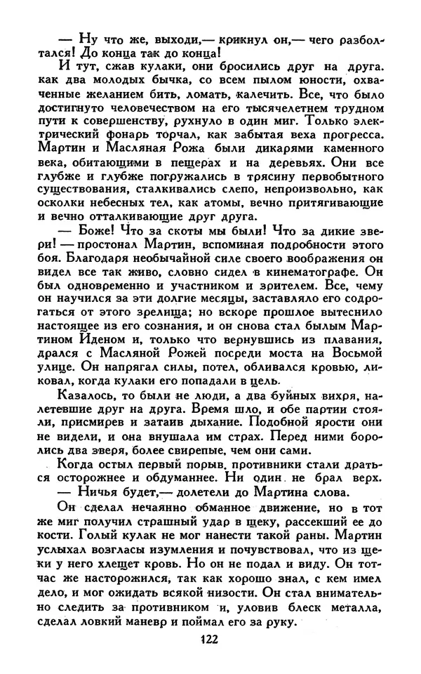 Джек Лондон - Собрание сочинений в 13-ти томах. Том 07 - Страница № 124