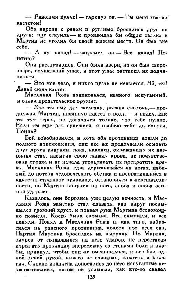 Джек Лондон - Собрание сочинений в 13-ти томах. Том 07 - Страница № 125