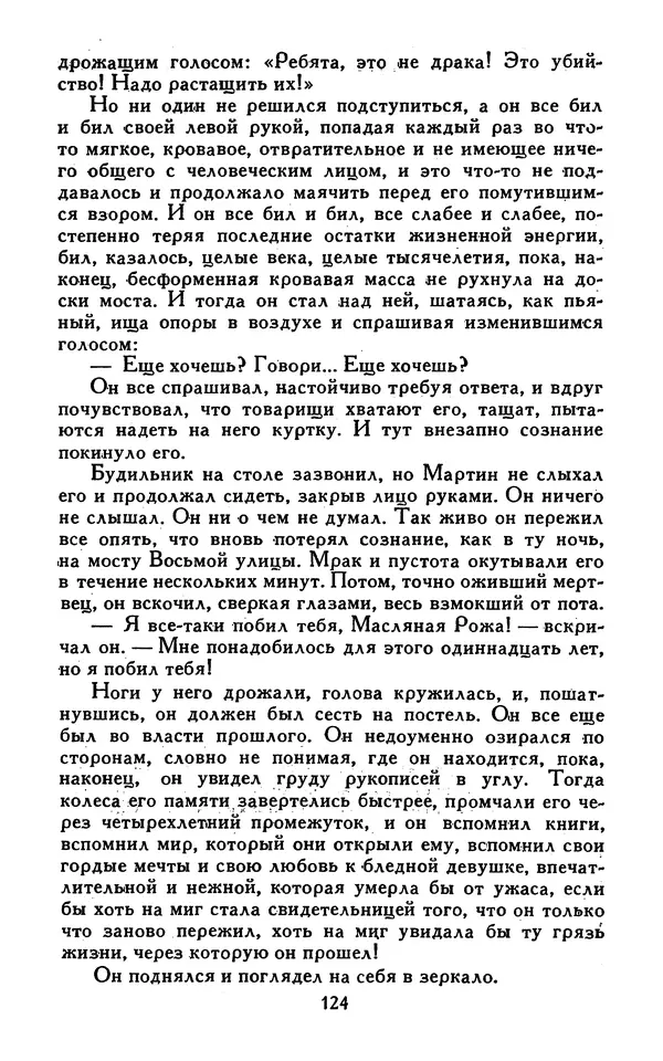 Джек Лондон - Собрание сочинений в 13-ти томах. Том 07 - Страница № 126