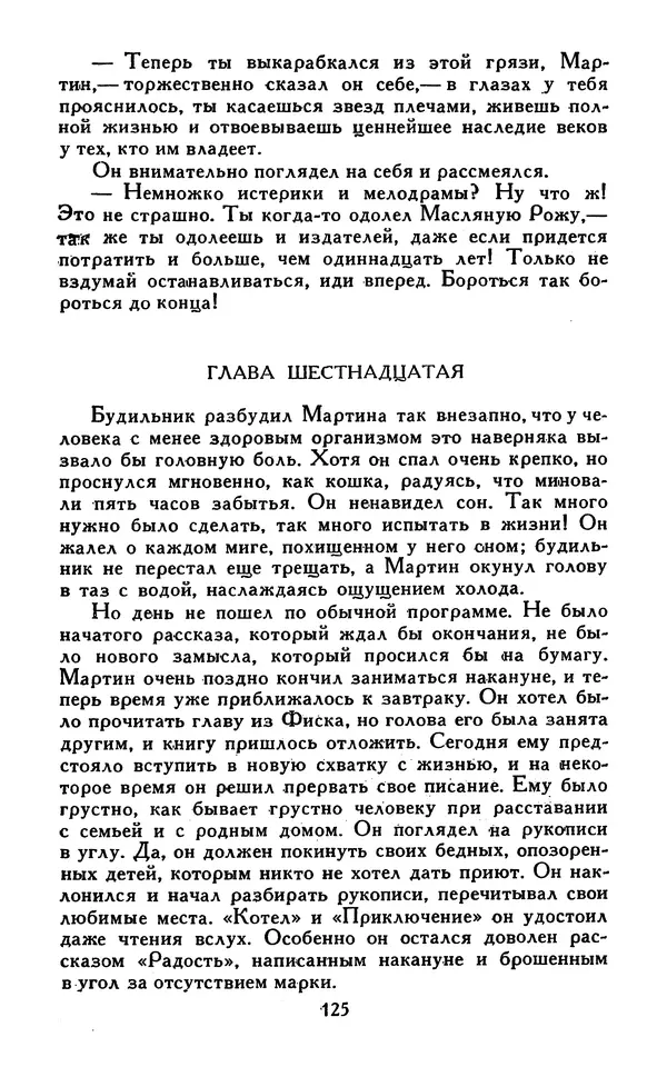 Джек Лондон - Собрание сочинений в 13-ти томах. Том 07 - Страница № 127