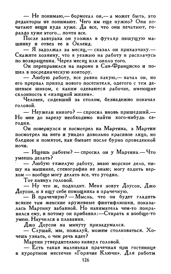 Джек Лондон - Собрание сочинений в 13-ти томах. Том 07 - Страница № 128