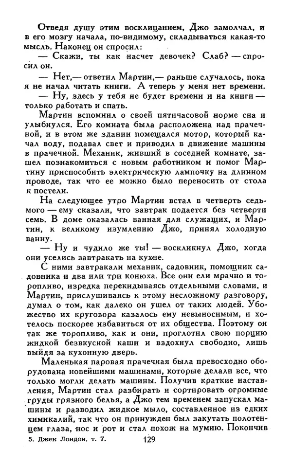Джек Лондон - Собрание сочинений в 13-ти томах. Том 07 - Страница № 133