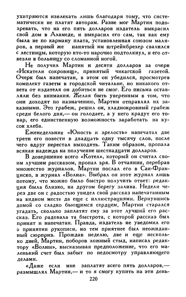 Джек Лондон - Собрание сочинений в 13-ти томах. Том 07 - Страница № 226