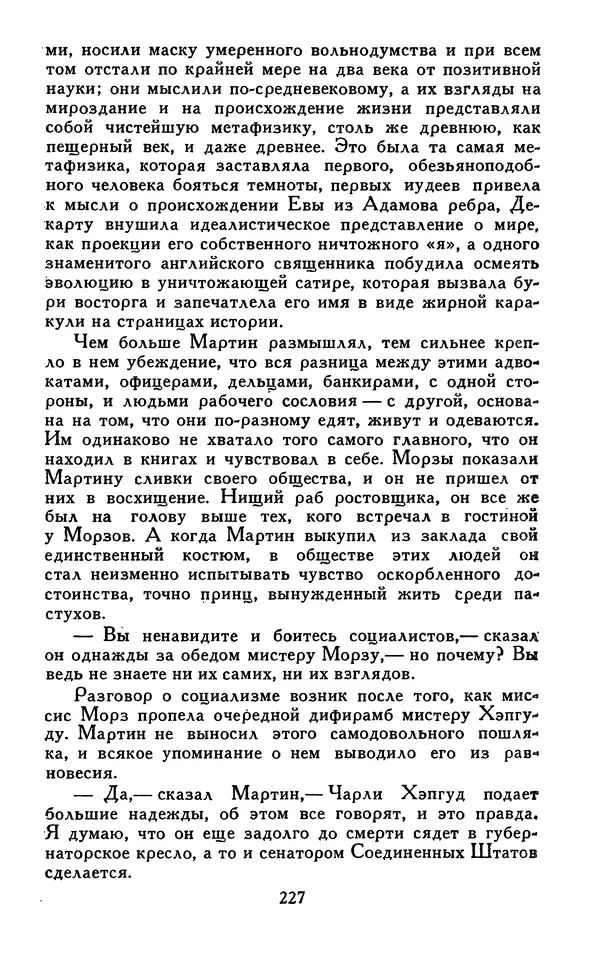 Джек Лондон - Собрание сочинений в 13-ти томах. Том 07 - Страница № 233