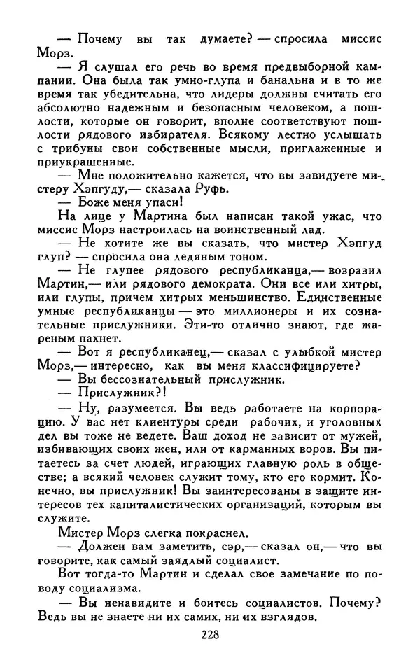 Джек Лондон - Собрание сочинений в 13-ти томах. Том 07 - Страница № 234