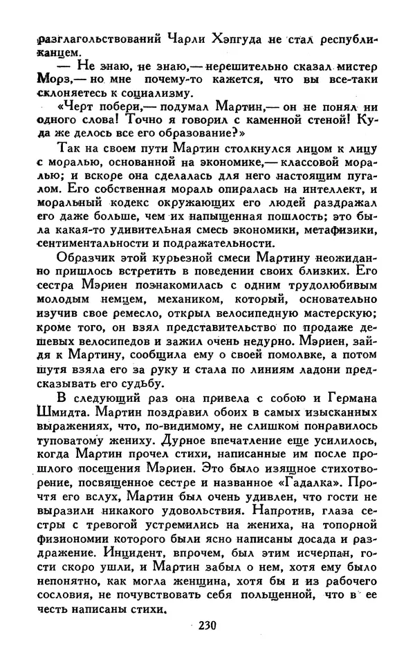 Джек Лондон - Собрание сочинений в 13-ти томах. Том 07 - Страница № 236