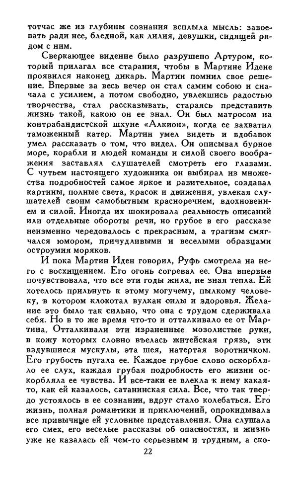 Джек Лондон - Собрание сочинений в 13-ти томах. Том 07 - Страница № 24