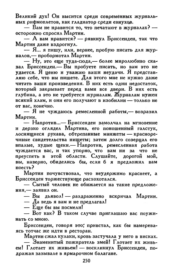 Джек Лондон - Собрание сочинений в 13-ти томах. Том 07 - Страница № 256