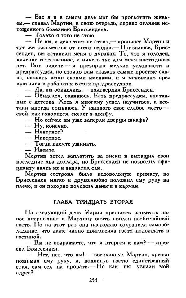 Джек Лондон - Собрание сочинений в 13-ти томах. Том 07 - Страница № 257