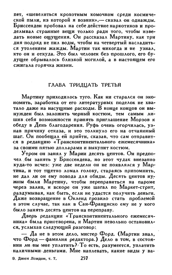 Джек Лондон - Собрание сочинений в 13-ти томах. Том 07 - Страница № 263