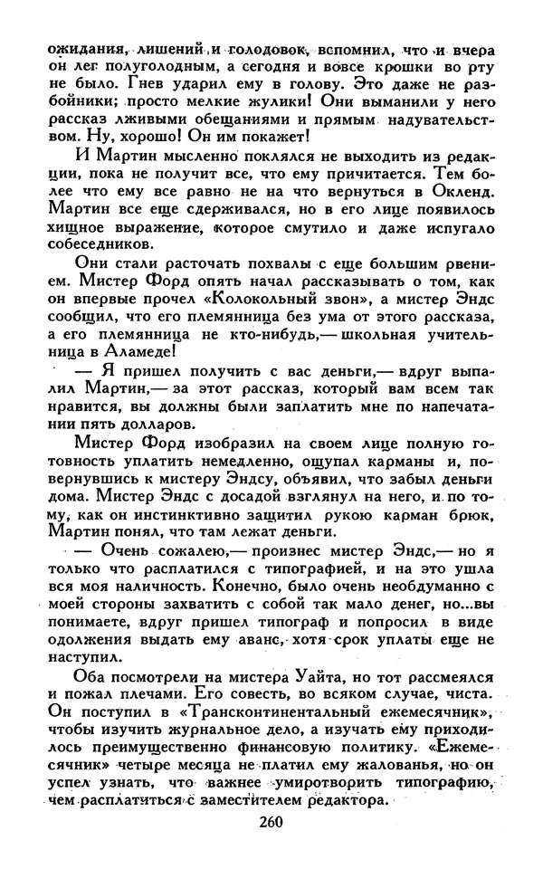 Джек Лондон - Собрание сочинений в 13-ти томах. Том 07 - Страница № 266