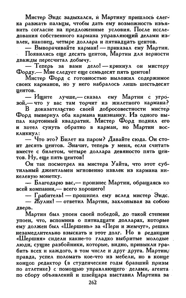 Джек Лондон - Собрание сочинений в 13-ти томах. Том 07 - Страница № 268