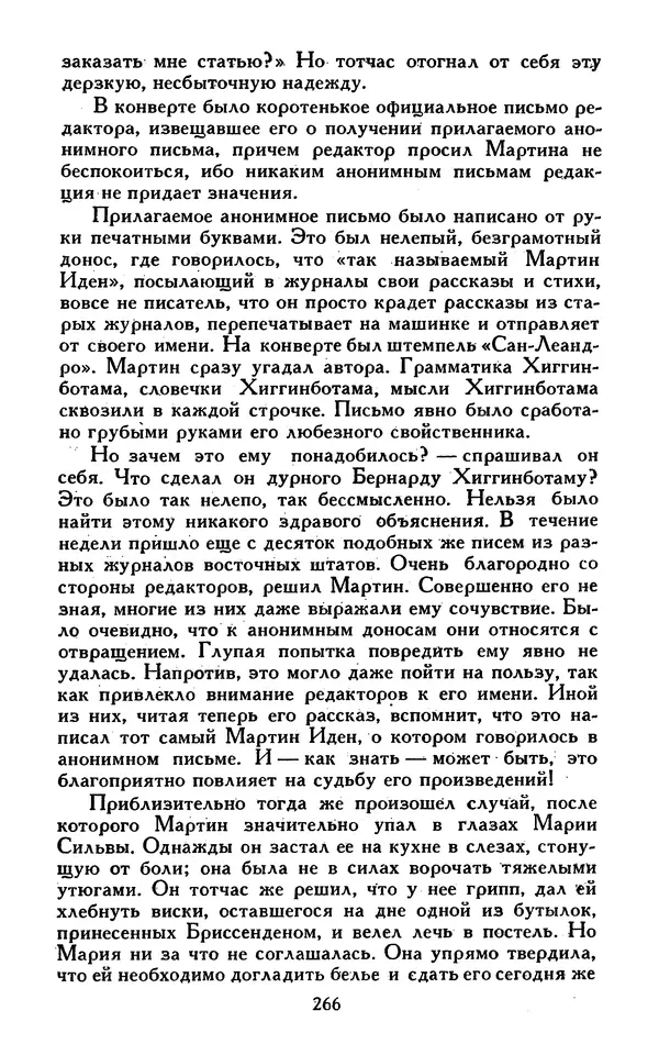 Джек Лондон - Собрание сочинений в 13-ти томах. Том 07 - Страница № 272