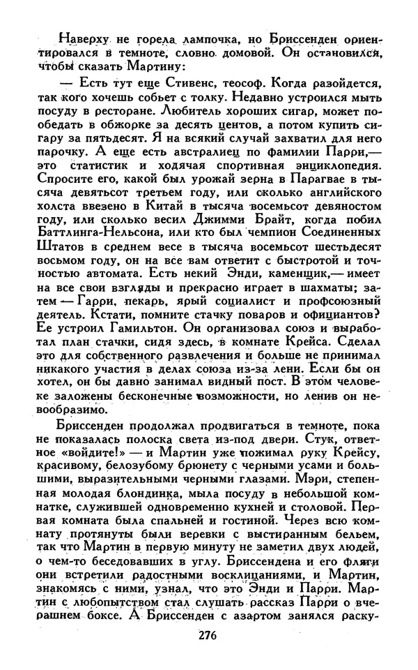 Джек Лондон - Собрание сочинений в 13-ти томах. Том 07 - Страница № 282