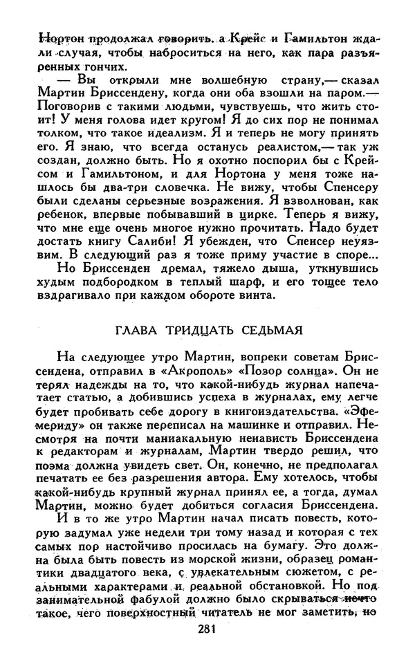 Джек Лондон - Собрание сочинений в 13-ти томах. Том 07 - Страница № 287