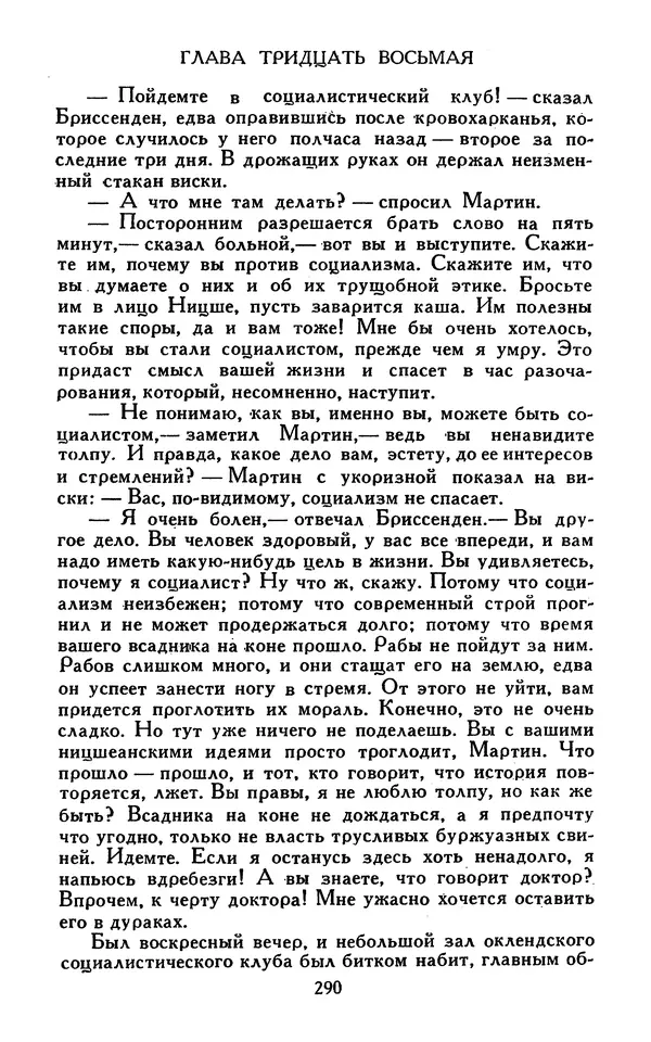 Джек Лондон - Собрание сочинений в 13-ти томах. Том 07 - Страница № 296
