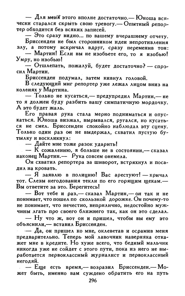 Джек Лондон - Собрание сочинений в 13-ти томах. Том 07 - Страница № 302