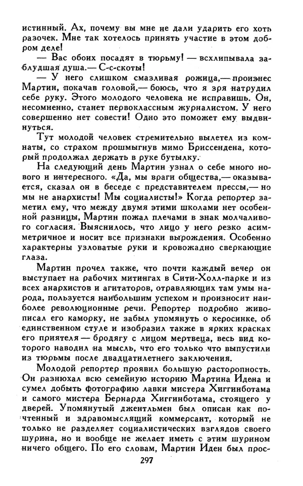 Джек Лондон - Собрание сочинений в 13-ти томах. Том 07 - Страница № 303