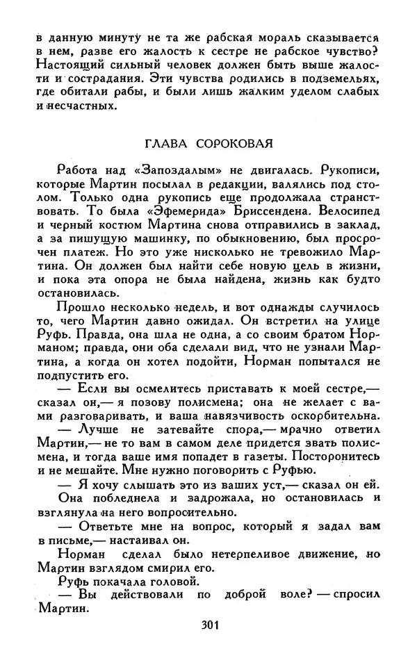 Джек Лондон - Собрание сочинений в 13-ти томах. Том 07 - Страница № 307