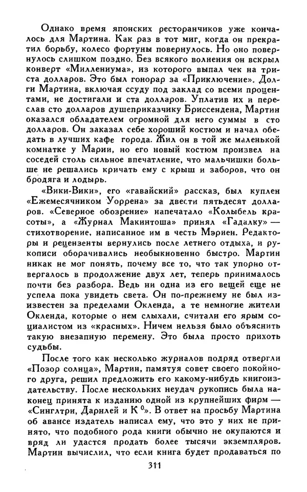 Джек Лондон - Собрание сочинений в 13-ти томах. Том 07 - Страница № 317