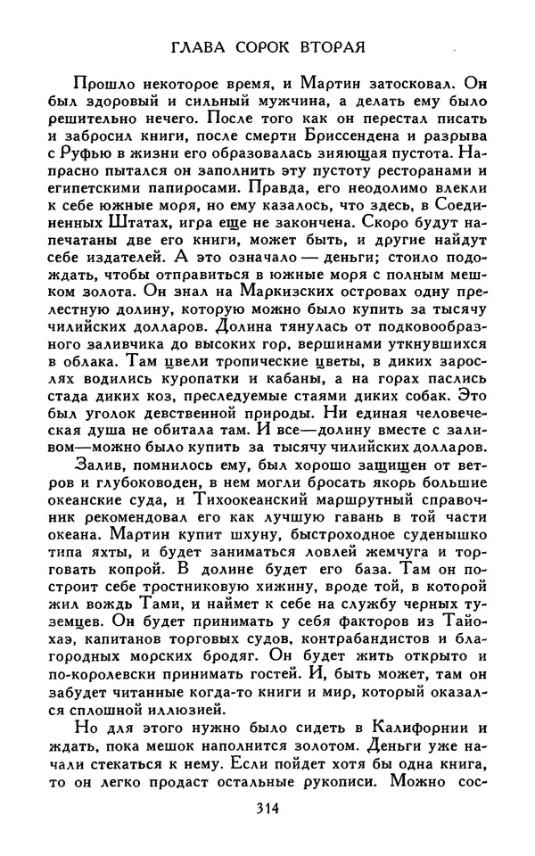 Джек Лондон - Собрание сочинений в 13-ти томах. Том 07 - Страница № 320