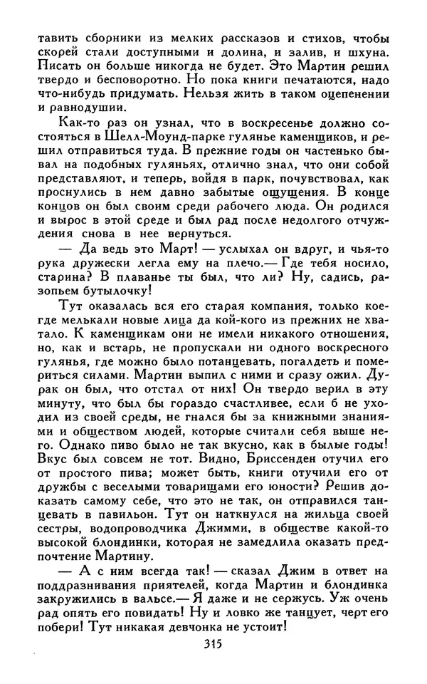 Джек Лондон - Собрание сочинений в 13-ти томах. Том 07 - Страница № 321